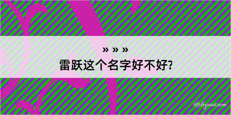 雷跃这个名字好不好?