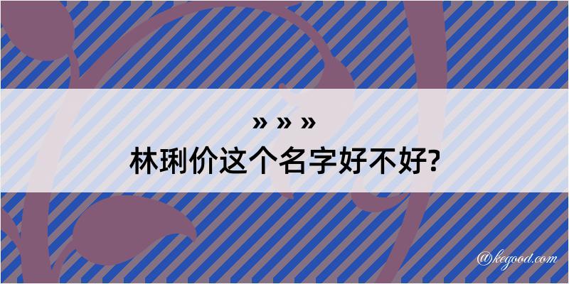 林琍价这个名字好不好?