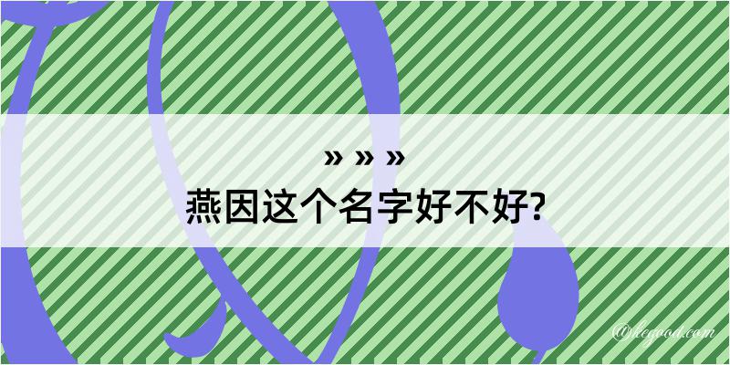 燕因这个名字好不好?