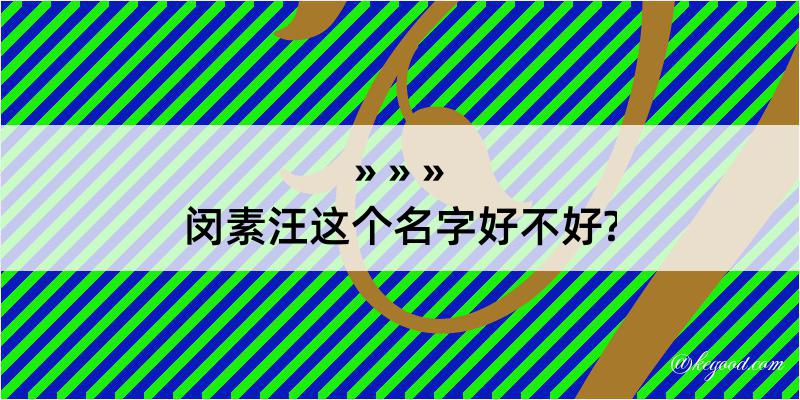 闵素汪这个名字好不好?