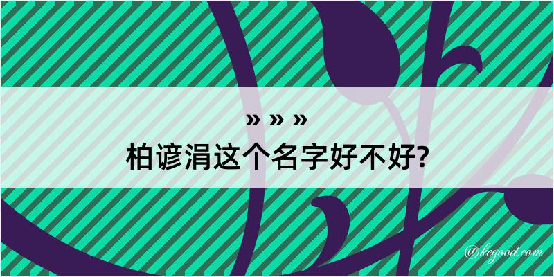 柏谚涓这个名字好不好?