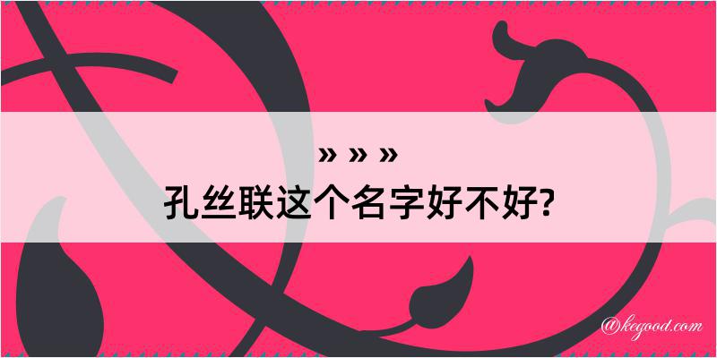 孔丝联这个名字好不好?