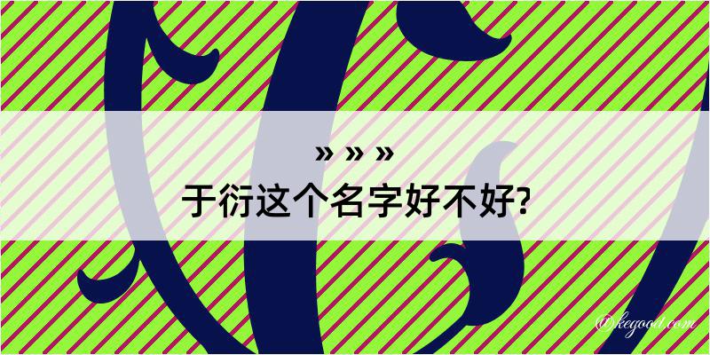 于衍这个名字好不好?