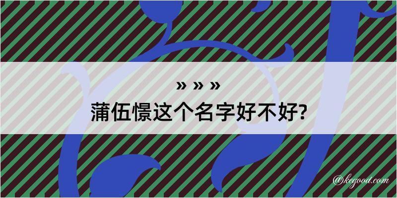 蒲伍憬这个名字好不好?