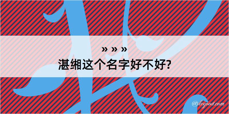 湛缃这个名字好不好?