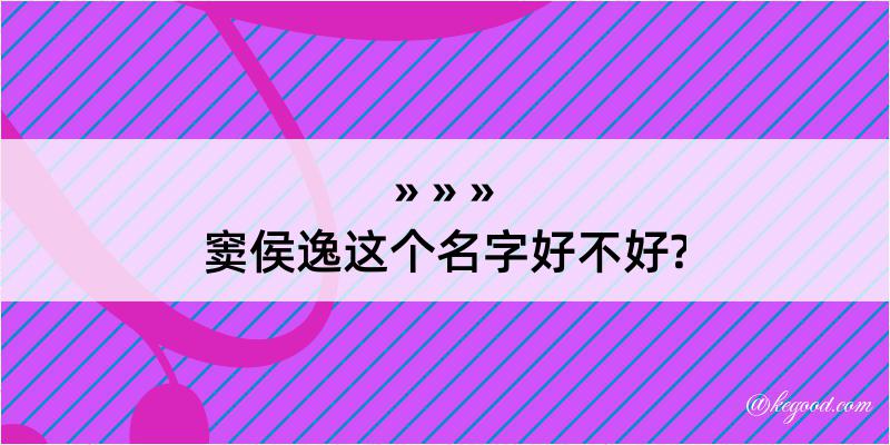 窦侯逸这个名字好不好?