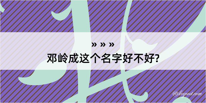 邓岭成这个名字好不好?