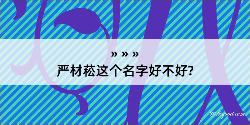 严材菘这个名字好不好?