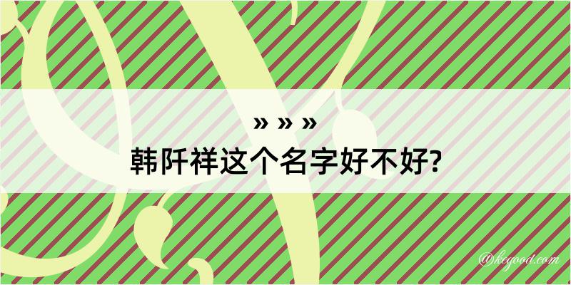 韩阡祥这个名字好不好?