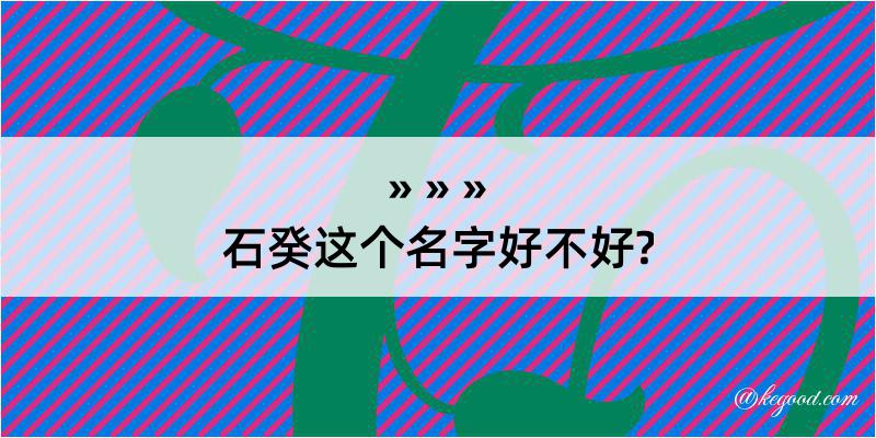 石癸这个名字好不好?