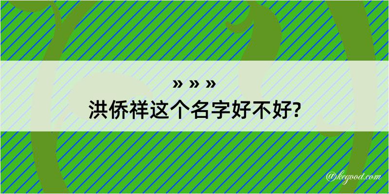 洪侨祥这个名字好不好?