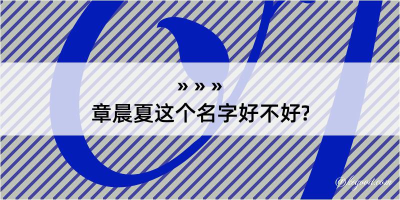 章晨夏这个名字好不好?