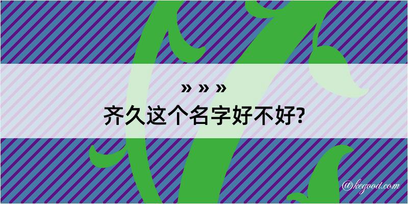 齐久这个名字好不好?