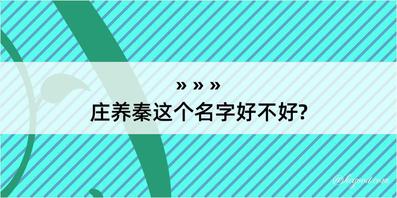 庄养秦这个名字好不好?