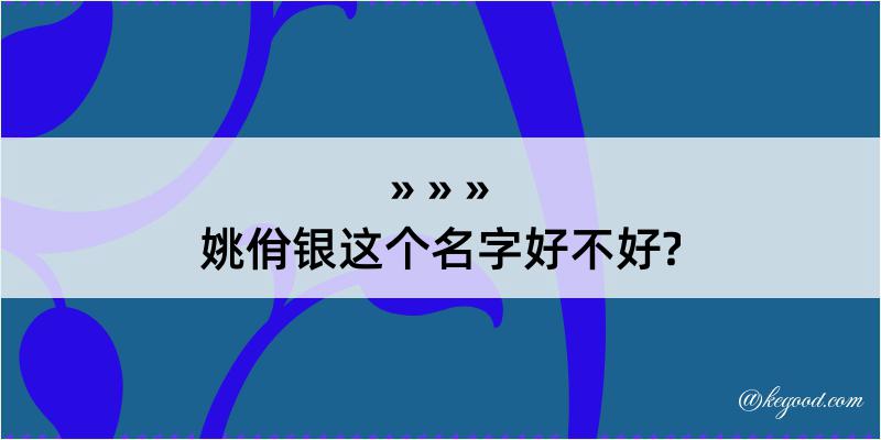 姚佾银这个名字好不好?