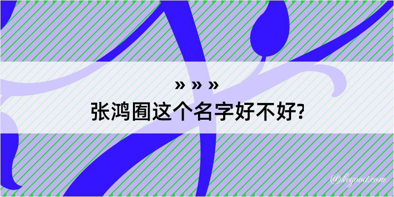 张鸿囿这个名字好不好?