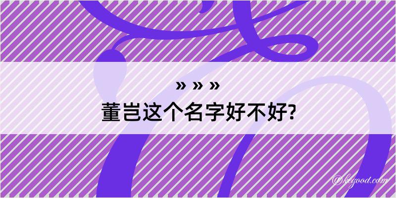 董岂这个名字好不好?