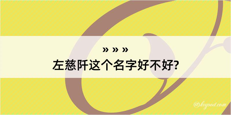 左慈阡这个名字好不好?