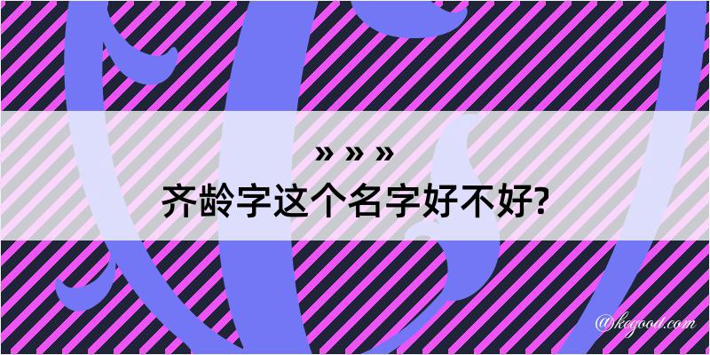 齐龄字这个名字好不好?