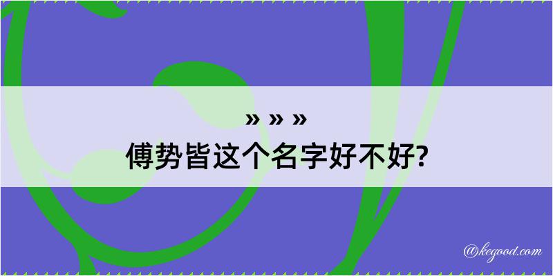 傅势皆这个名字好不好?