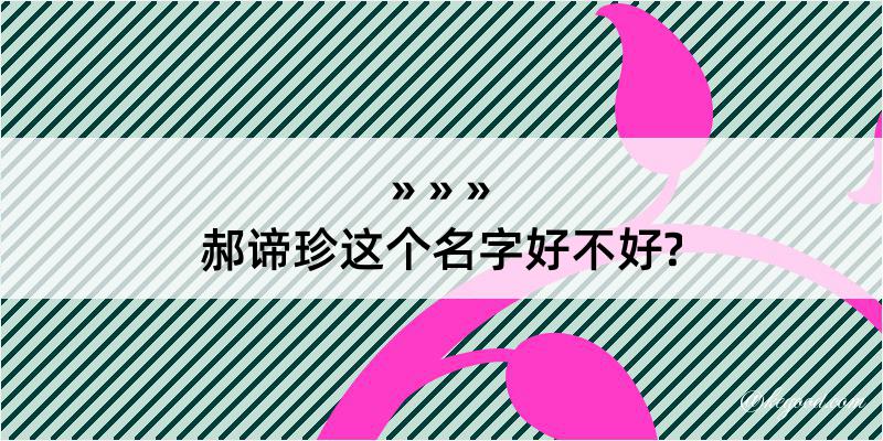 郝谛珍这个名字好不好?