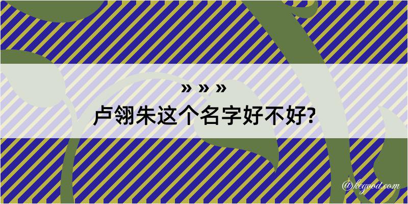 卢翎朱这个名字好不好?