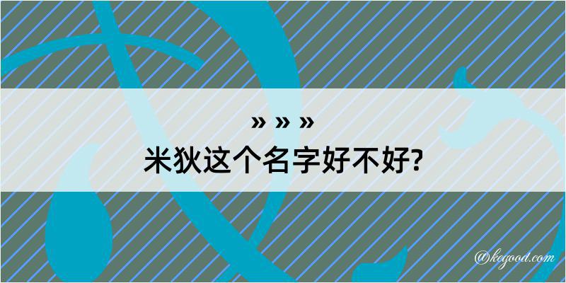 米狄这个名字好不好?