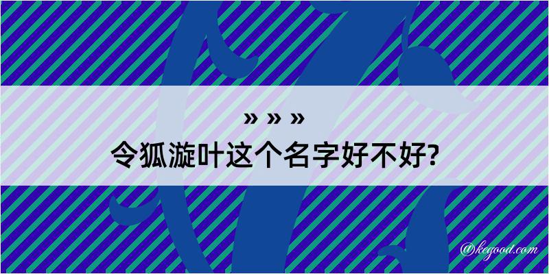 令狐漩叶这个名字好不好?