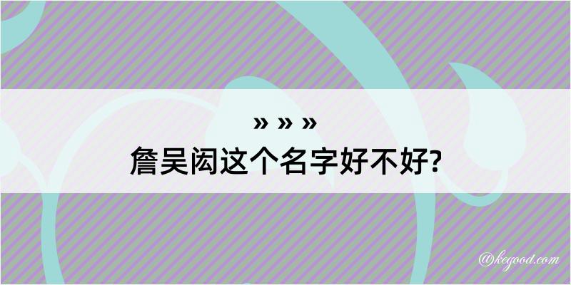 詹吴闳这个名字好不好?