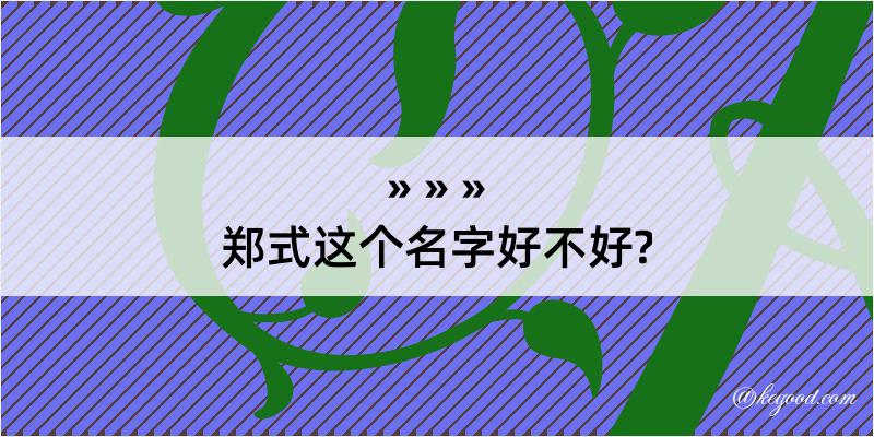 郑式这个名字好不好?