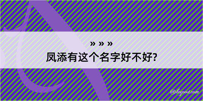 凤添有这个名字好不好?