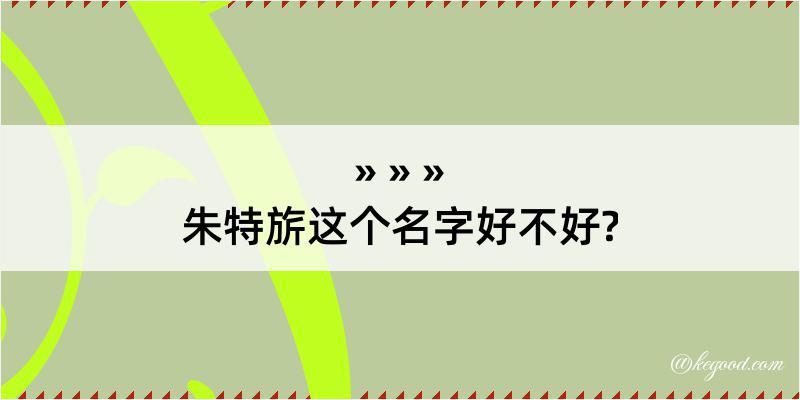 朱特旂这个名字好不好?