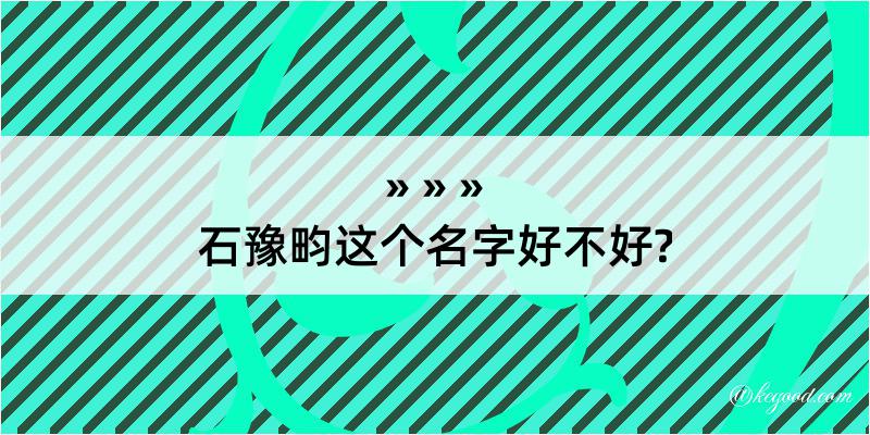 石豫畇这个名字好不好?