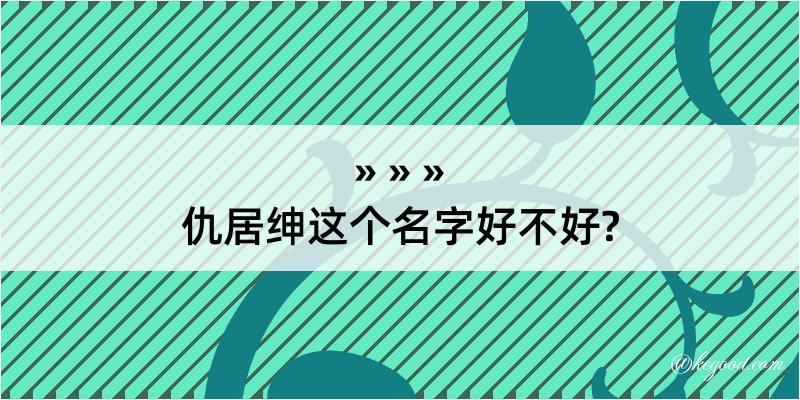 仇居绅这个名字好不好?