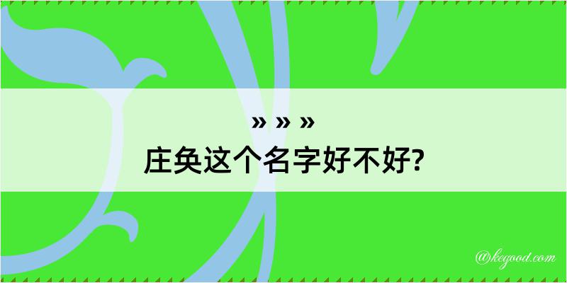 庄奂这个名字好不好?