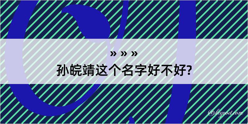 孙皖靖这个名字好不好?