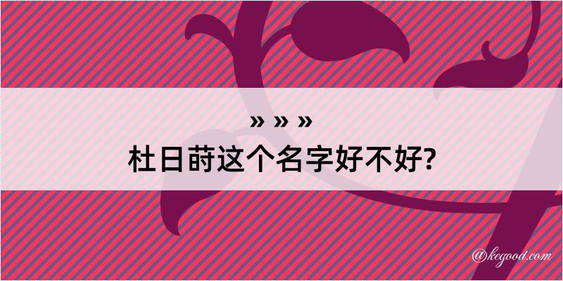 杜日莳这个名字好不好?