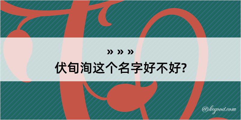 伏旬洵这个名字好不好?