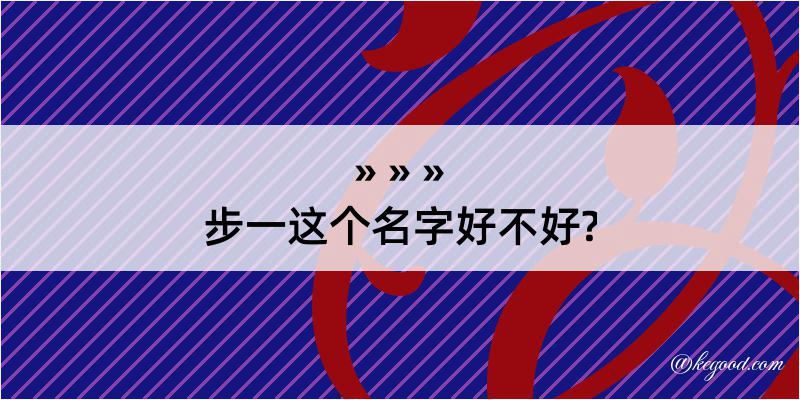 步一这个名字好不好?