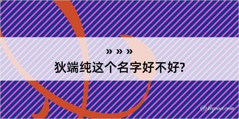 狄端纯这个名字好不好?