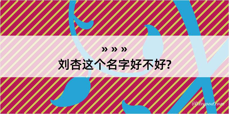 刘杏这个名字好不好?