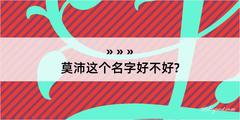 莫沛这个名字好不好?