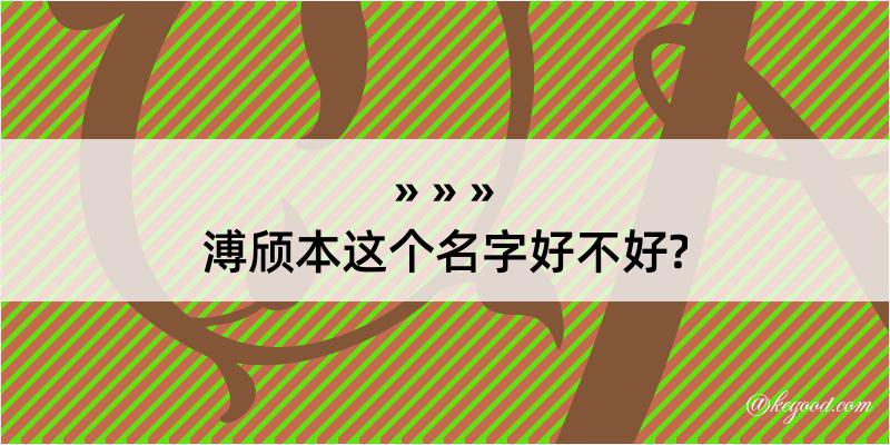 溥颀本这个名字好不好?