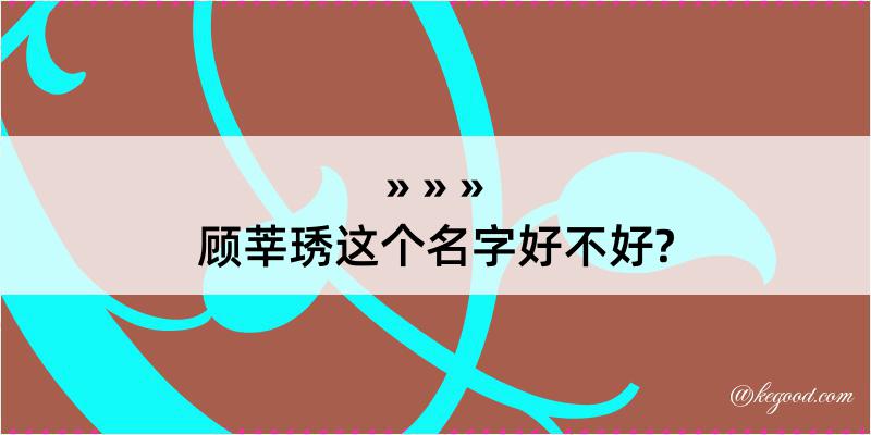 顾莘琇这个名字好不好?