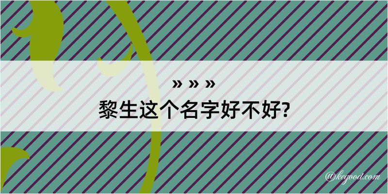 黎生这个名字好不好?