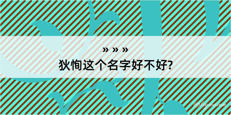 狄恂这个名字好不好?