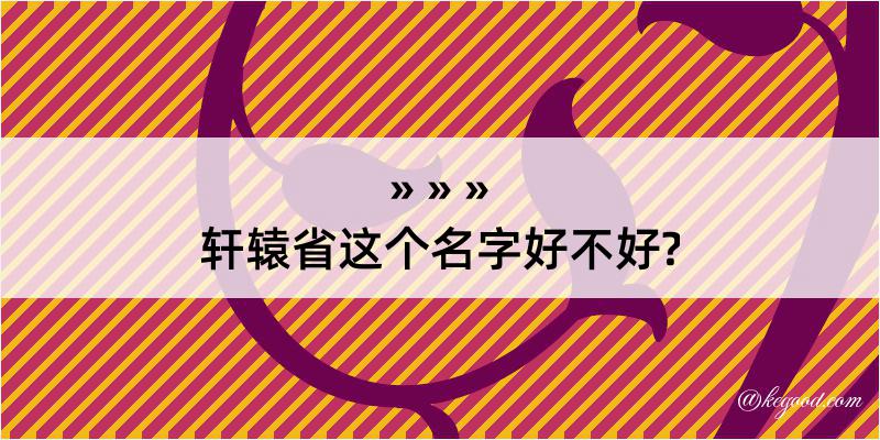 轩辕省这个名字好不好?