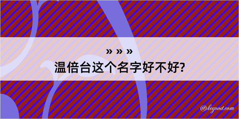 温倍台这个名字好不好?