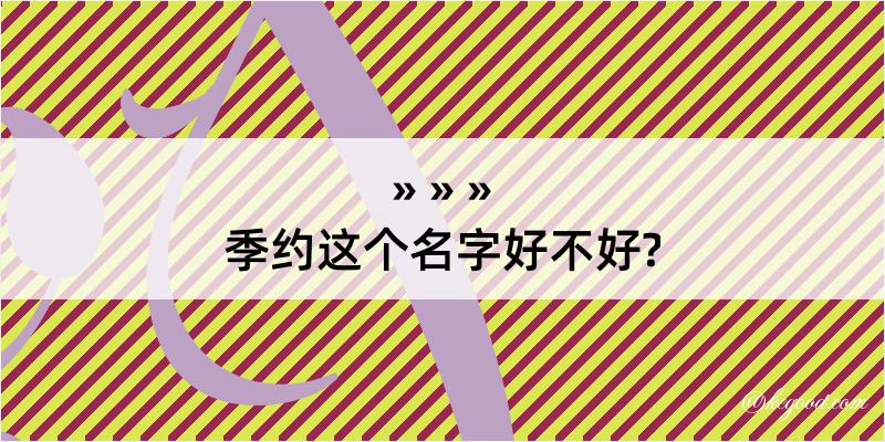 季约这个名字好不好?