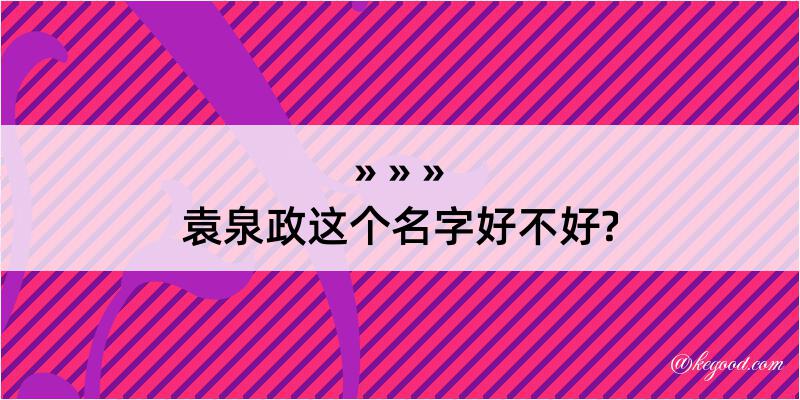 袁泉政这个名字好不好?